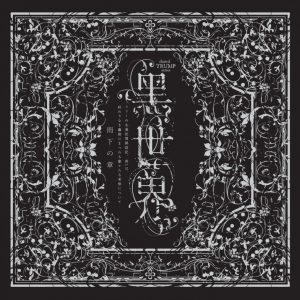 音楽朗読劇『黒世界』CD発売、3Dサラウンドで少女リリーの物語を演出 イメージ画像