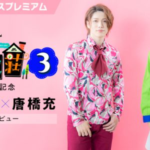 立石俊樹×唐橋充、「サクセス荘３」アドリブシーンで受けた“洗礼”とは？ イメージ画像