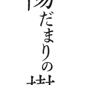 7 MEN 侍・菅田琳寧「全力を尽くします」　手塚治虫の「陽だまりの樹」で舞台初主演　 イメージ画像