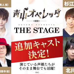 『青山オペレッタ THE STAGE』　杉江大志、丘山晴己、北川尚弥ら追加キャスト発表 イメージ画像