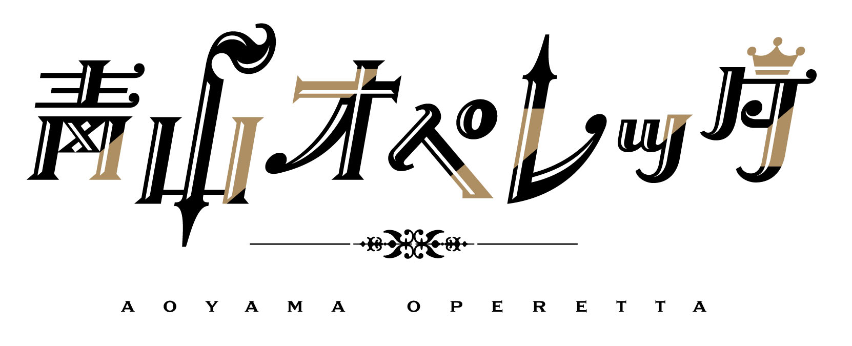『青山オペレッタ THE STAGE』　杉江大志、丘山晴己、北川尚弥ら追加キャスト発表 イメージ画像