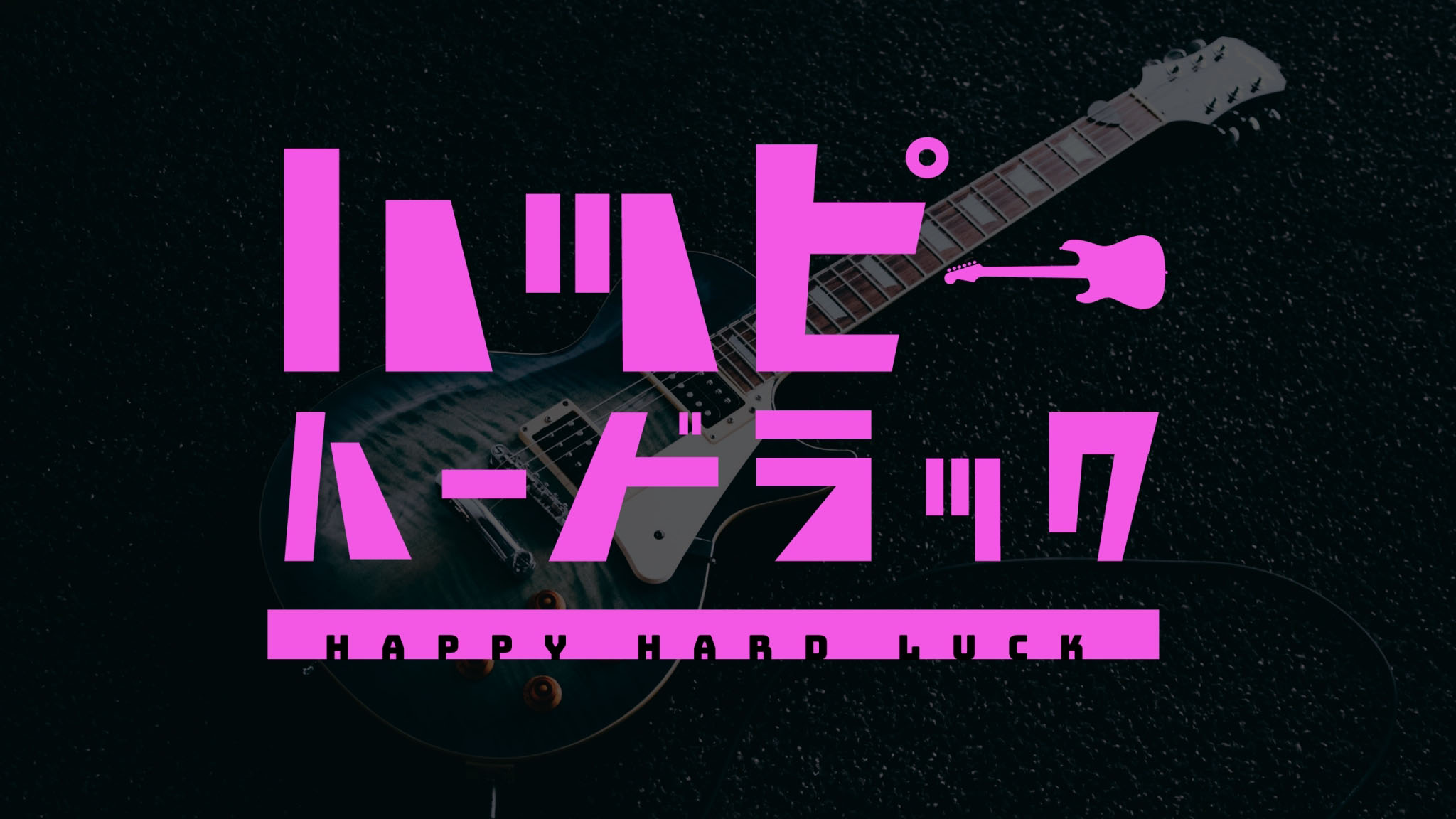 舞台『ハッピーハードラック』