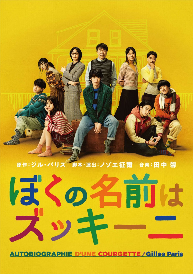 「ぼくの名前はズッキーニ」