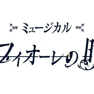 ミュージカル『ピオフィオーレの晩鐘』、2022年5月に開催延期 イメージ画像