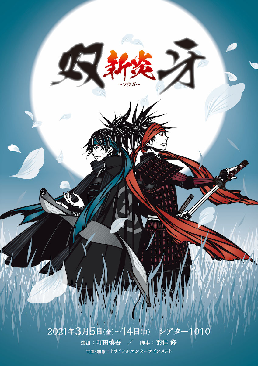 舞台「双牙〜ソウガ〜」新炎