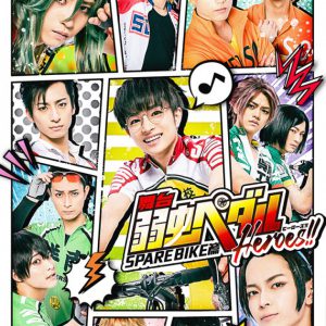 「ペダステ」SPARE BIKE篇～Heroes!!～、新キービジュアル＆チケットスケジュール発表 イメージ画像