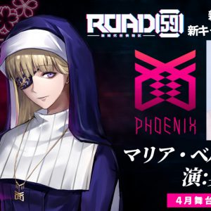 舞台「ROAD59」摩天楼ヨザクラ抗争、奥仲麻琴が新キャストとして出演決定 イメージ画像