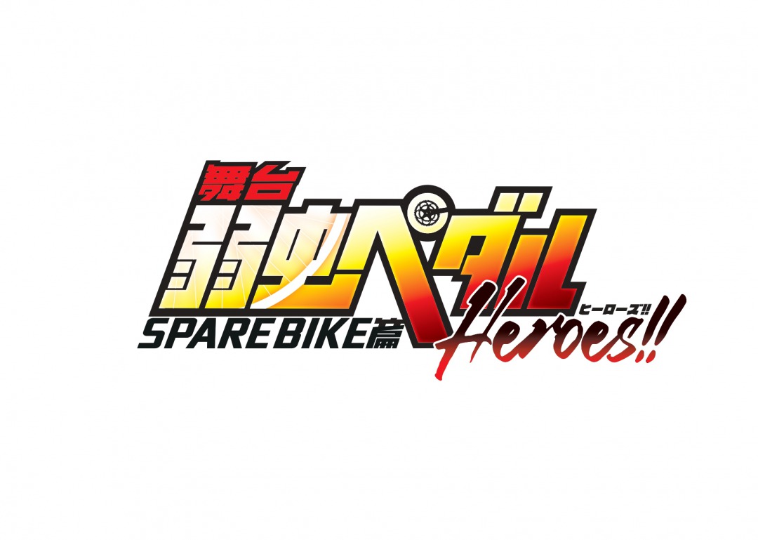 「ペダステ」SPARE BIKE篇～Heroes!!～、新キービジュアル＆チケットスケジュール発表 イメージ画像