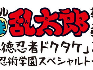 忍ミュ初、ドクタケ主役のスピンオフ作品　春のファン感謝祭が21年3月開催 イメージ画像