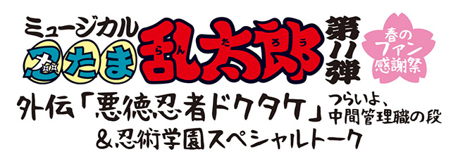 ミュージカル「忍たま乱太郎」第11弾 春のファン感謝祭