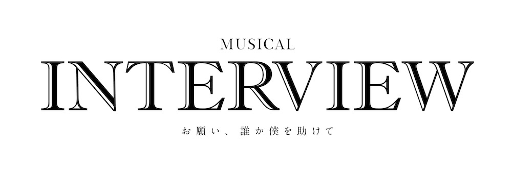 ミュージカル「INTERVIEW~お願い、誰か僕を助けて~」