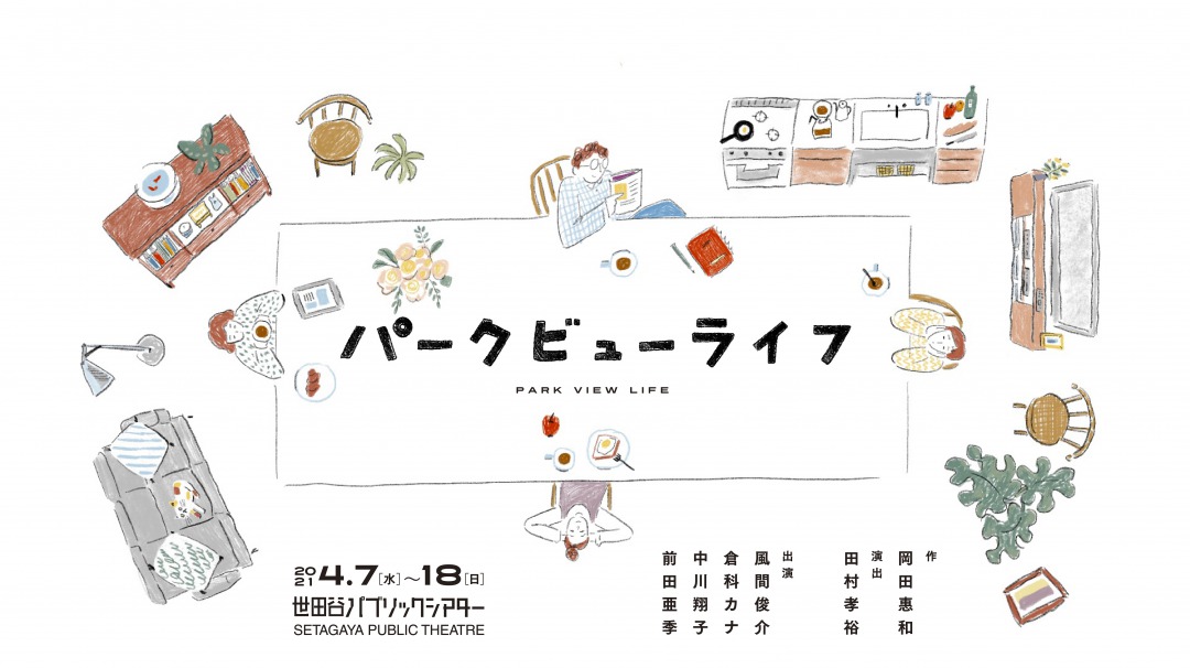 「パークビューライフ」