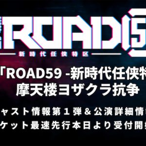 舞台「ROAD59」第2弾・摩天楼ヨザクラ抗争、出演キャスト＆公演詳細が発表 イメージ画像