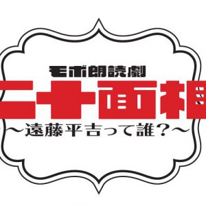 矢花黎「バッチリ覚悟ができています！」、モボ朗読劇『二十面相』で舞台初主演　共演に豊田陸人 イメージ画像