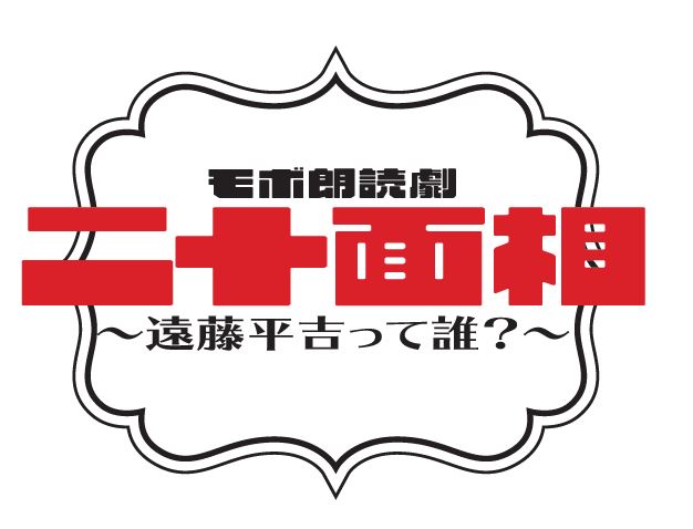 モボ朗読劇『二十面相』〜遠藤平吉って誰?〜