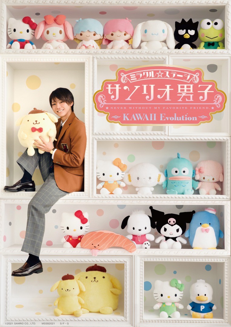 ミラクル☆ステージ『サンリオ男子』〜KAWAII Evolution〜