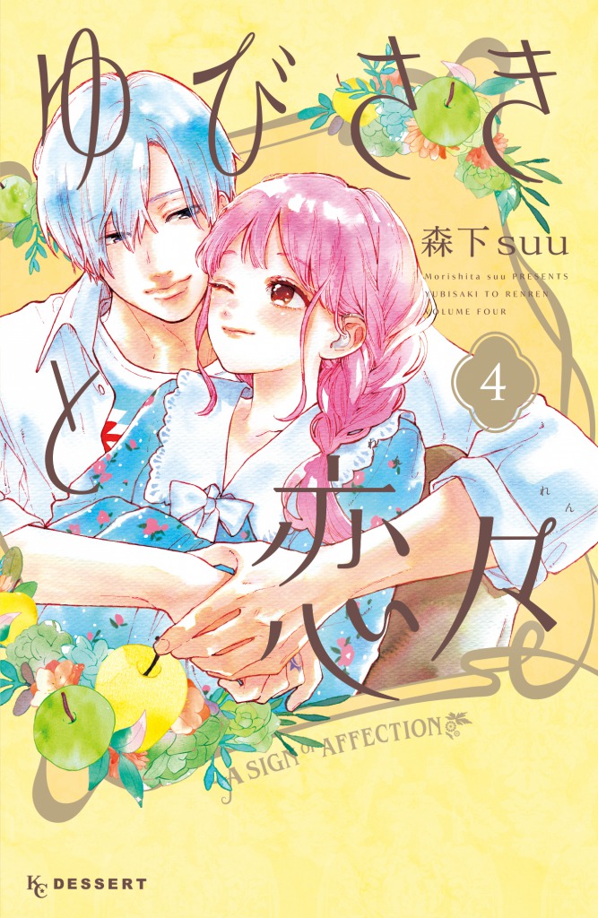 A New Musical『ゆびさきと恋々』