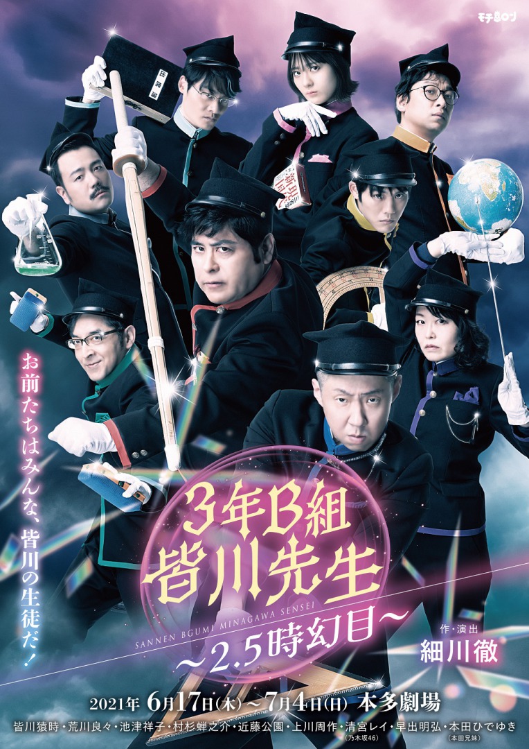 『3年B組皆川先生~2.5時幻目~』