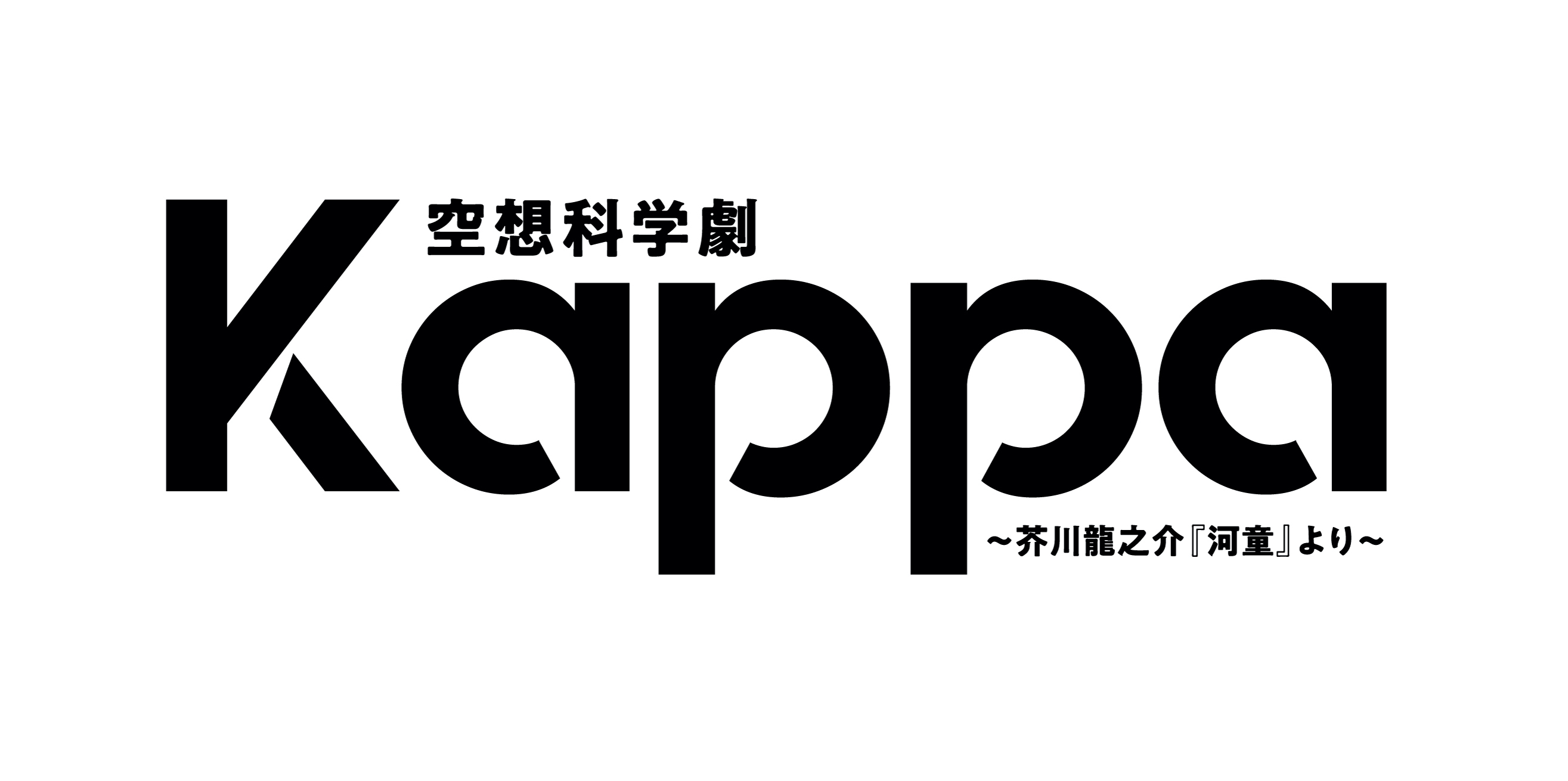 空想科学劇『Kappa』〜芥川龍之介『河童』より〜