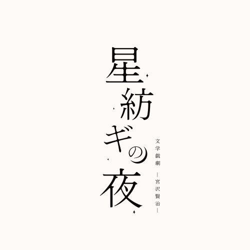 文学戯劇-宮沢賢治-『星紡ギの夜』