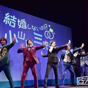 “笑い”と“幸せ”が満載、「結婚しないの！？小山内三兄弟」ゲネプロレポート（ネタバレあり） イメージ画像