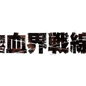 舞台『血界戦線』第3弾公演が決定、百瀬朔・岩永洋昭・猪野広樹ら続投 イメージ画像