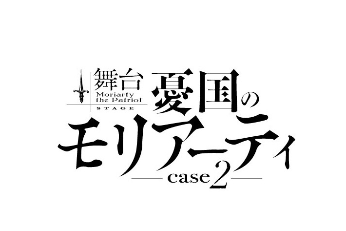 舞台「憂国のモリアーティ」case 2