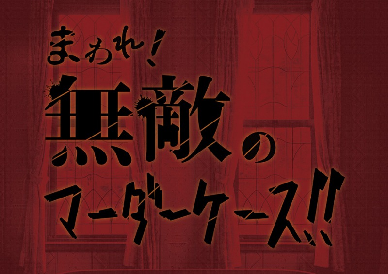 舞台『まわれ!無敵のマーダーケース!!』