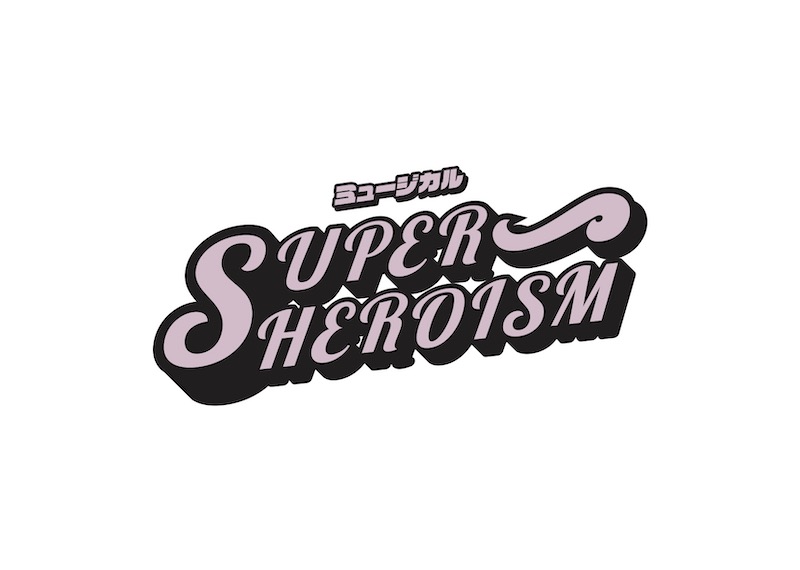 ミュージカル 「SUPERHEROISM」
