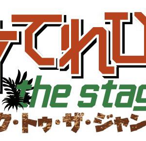 「天才てれびくん」舞台化第2弾、矢部昌暉主演で上演決定　キャストに長江崚行・伊藤理々杏ら イメージ画像