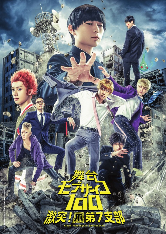 舞台『モブサイコ100』~激突!爪第7支部~