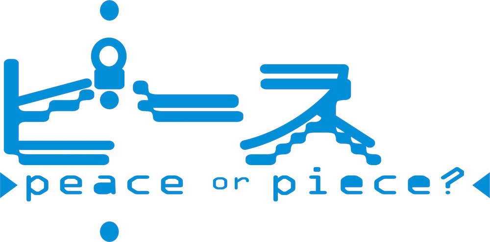 『ピース』-peace or piece?