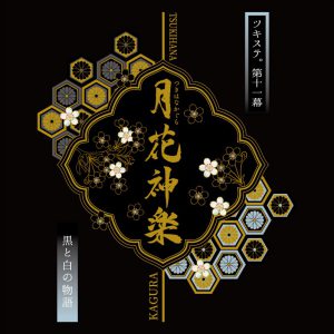 ツキステ。第11幕『月花神楽～黒と白の物語～』振替公演が決定　キャスト・チケット情報も イメージ画像