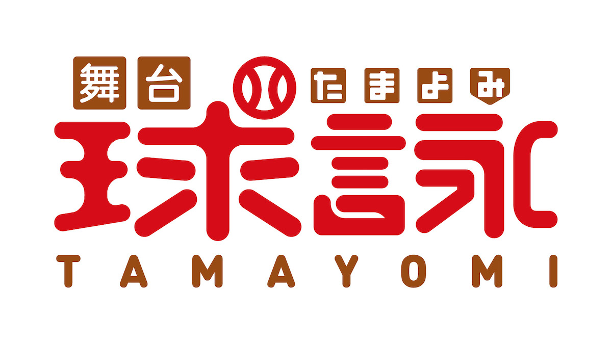 舞台『球詠』
