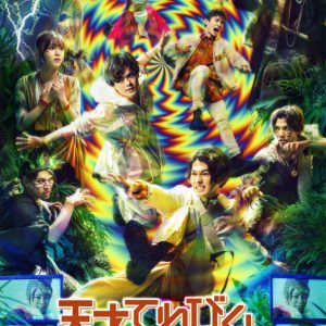 「天才てれびくん」舞台化第2弾、前田公輝・飯田里穂がアフタートークにゲスト出演 イメージ画像