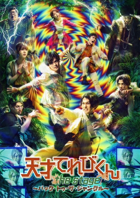 「天才てれびくん」舞台化第2弾、前田公輝・飯田里穂がアフタートークにゲスト出演 イメージ画像