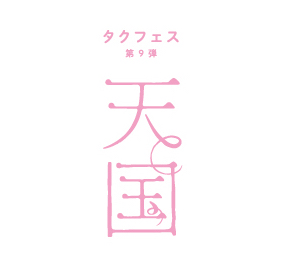 タクフェス第9弾『天国』
