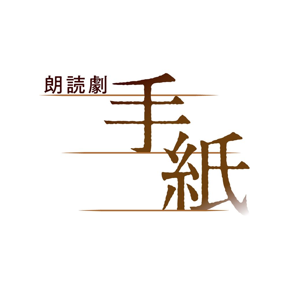 朗読劇「手紙」