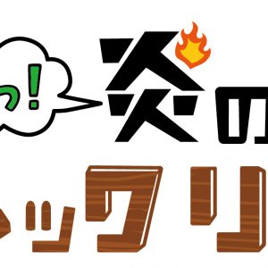 植田圭輔・高崎翔太らがモルック対決、『あつまれっ！ 炎のモルックリーグ！』制作決定 イメージ画像