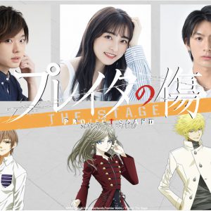 舞台「プレイタの傷」に三原大樹・斉藤瑞季・佐藤たかみち出演、オーディションの開催も イメージ画像