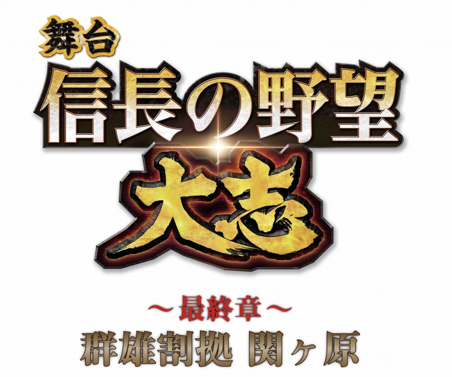 舞台「信⻑の野望・大志 〜最終章〜 群雄割拠 関ヶ原」