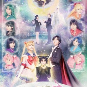 ルナの切ない恋の物語、セラミュー「かぐや姫の恋人」全キャスト＆ビジュアル解禁 イメージ画像
