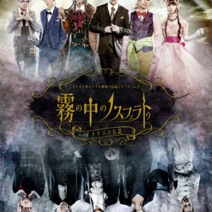 アナ伝vol.2「霧の中のノスフェラトゥ」田村升吾・永田聖一朗らのビジュアル解禁 イメージ画像