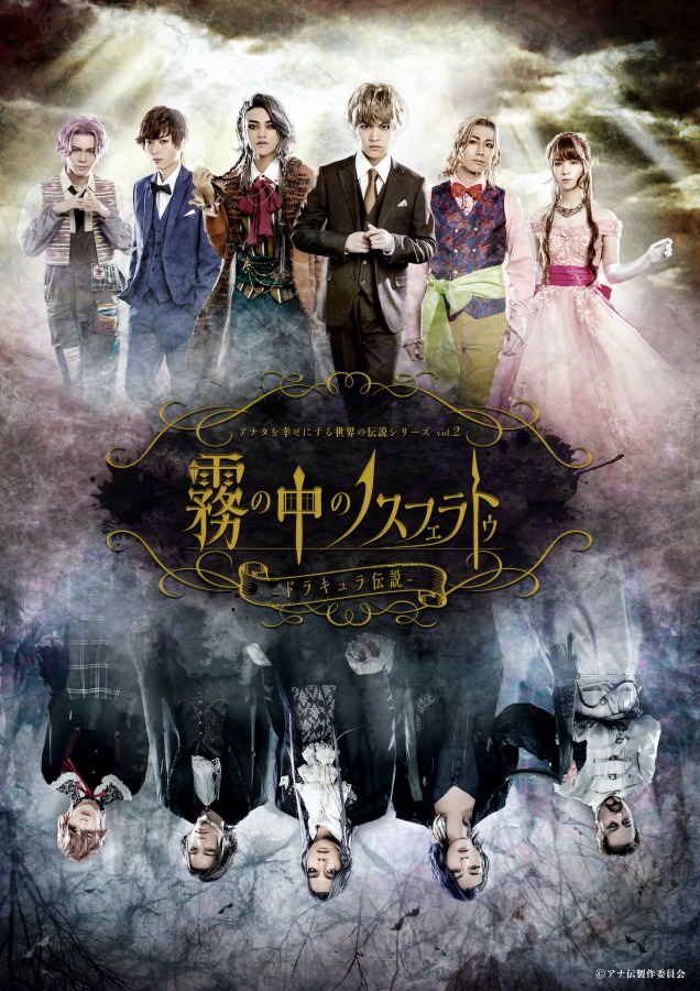 アナ伝vol.2「霧の中のノスフェラトゥ」田村升吾・永田聖一朗らのビジュアル解禁 イメージ画像