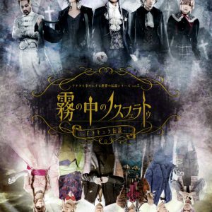 アナ伝vol.2「霧の中のノスフェラトゥ」田村升吾・永田聖一朗らのビジュアル解禁 イメージ画像