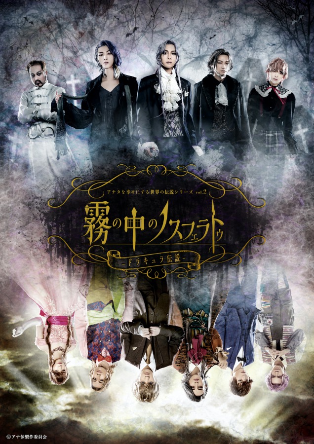 アナ伝vol.2「霧の中のノスフェラトゥ」田村升吾・永田聖一朗らのビジュアル解禁 イメージ画像