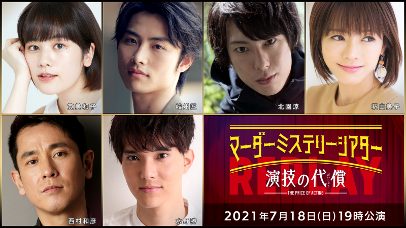 北園涼・高橋健介・高野洸ら出演、マーダーミステリーシアター『演技の代償』再演が生配信 イメージ画像