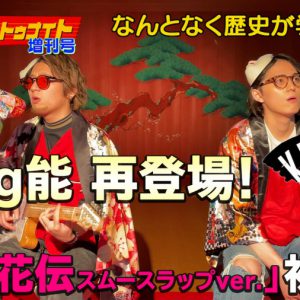 【戦国炒飯TV】廣野凌大＆佐奈宏紀の“King能”が再登場、「風姿花伝 スムースラップver.」披露 イメージ画像