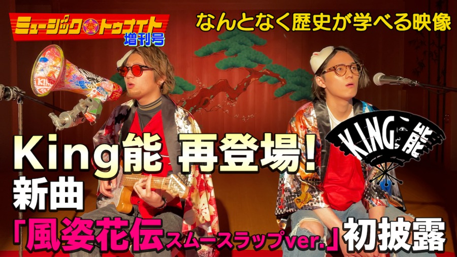 【戦国炒飯TV】廣野凌大＆佐奈宏紀の“King能”が再登場、「風姿花伝 スムースラップver.」披露 イメージ画像