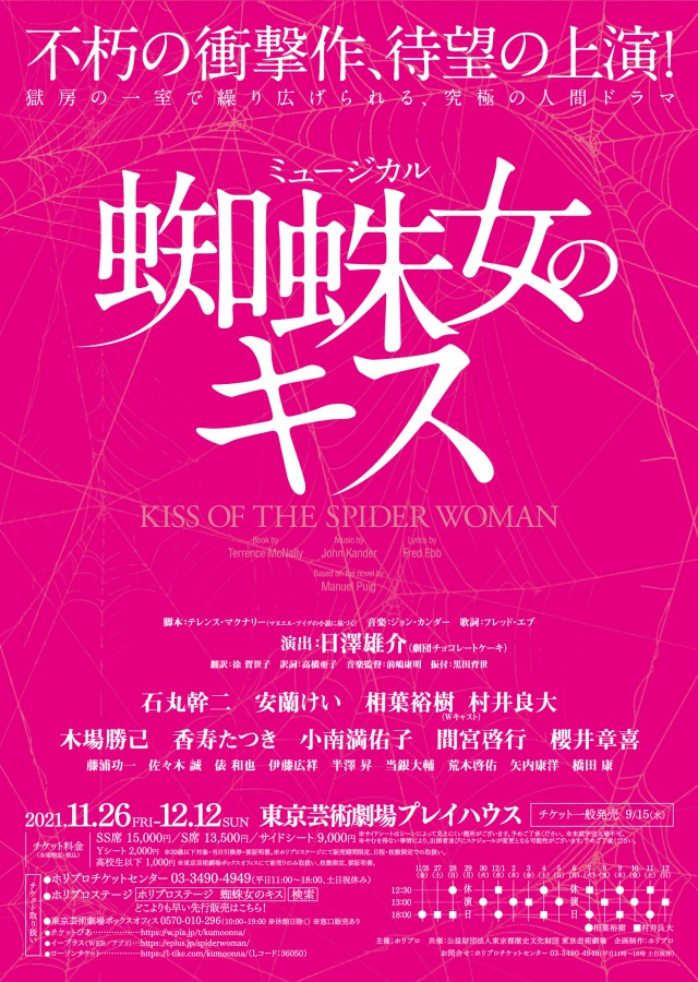 ミュージカル『蜘蛛女のキス』